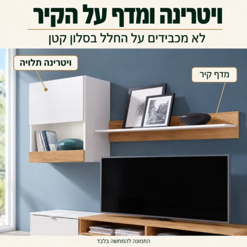 מזנון ROCO – ויטרינה תלויה ומדף קיר שלא מכבידים על החלל