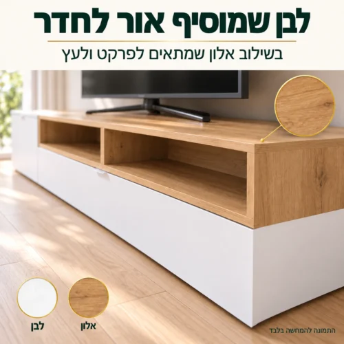 מזנון ROCO בגוון לבן ואלון – מוסיף אור לסלון ומתאים לפרקט