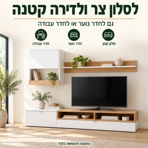 מזנון ROCO לבן ואלון – מתאים לסלון צר ולדירה קטנה