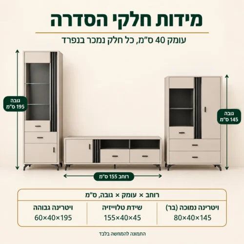 מידות סדרת ALLAMO – ויטרינה גבוהה 60×40×195, שידת טלוויזיה 155×40×45, ויטרינת בר 80×40×145 ס״מ