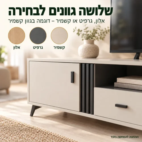מזנון ALLAMO בשלושה גוונים לבחירה: אלון, גרפיט וקשמיר