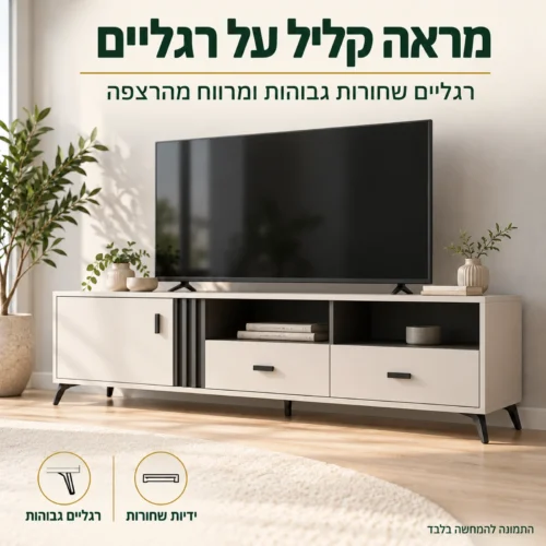 מזנון ALLAMO על רגליים שחורות גבוהות – מראה קליל ומרווח בסלון