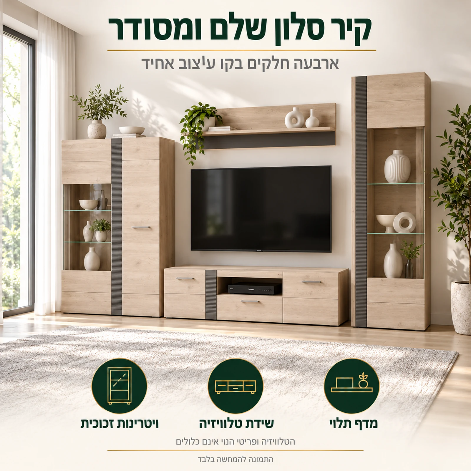 מזנון LOCARNO – יחידת קיר לסלון עם שתי ויטרינות, שידת טלוויזיה ומדף תלוי