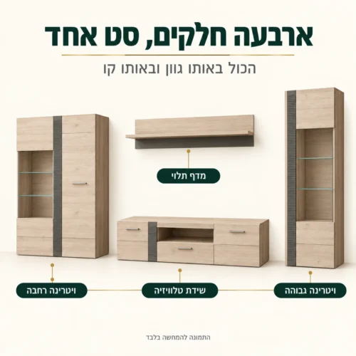ארבעת חלקי מזנון LOCARNO – ויטרינה גבוהה, ויטרינה רחבה, שידת טלוויזיה ומדף תלוי