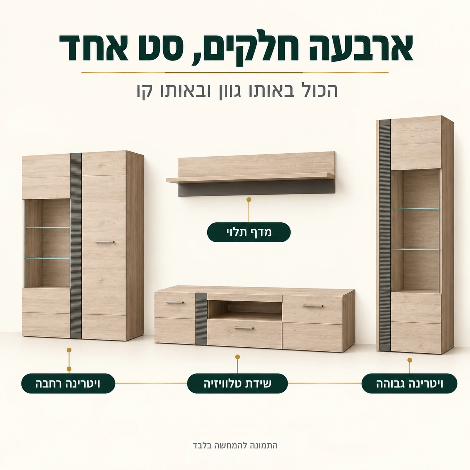 ארבעת חלקי מזנון LOCARNO – ויטרינה גבוהה, ויטרינה רחבה, שידת טלוויזיה ומדף תלוי