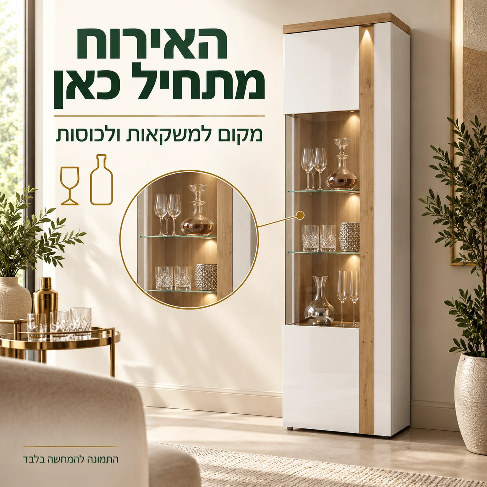 ויטרינת בר TULUZA – מקום למשקאות ולכוסות