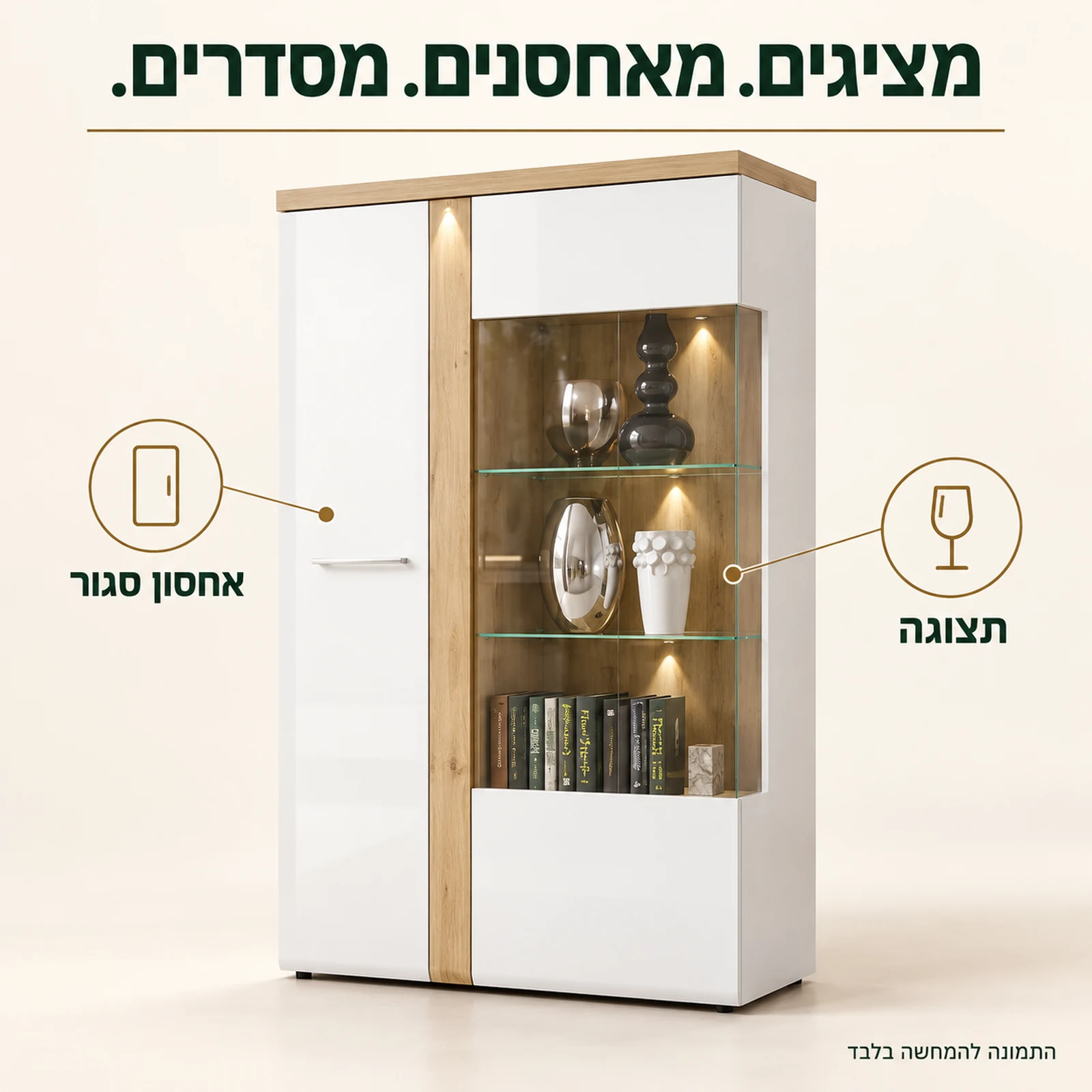 ויטרינה רחבה TULUZA – תצוגה לצד אחסון סגור