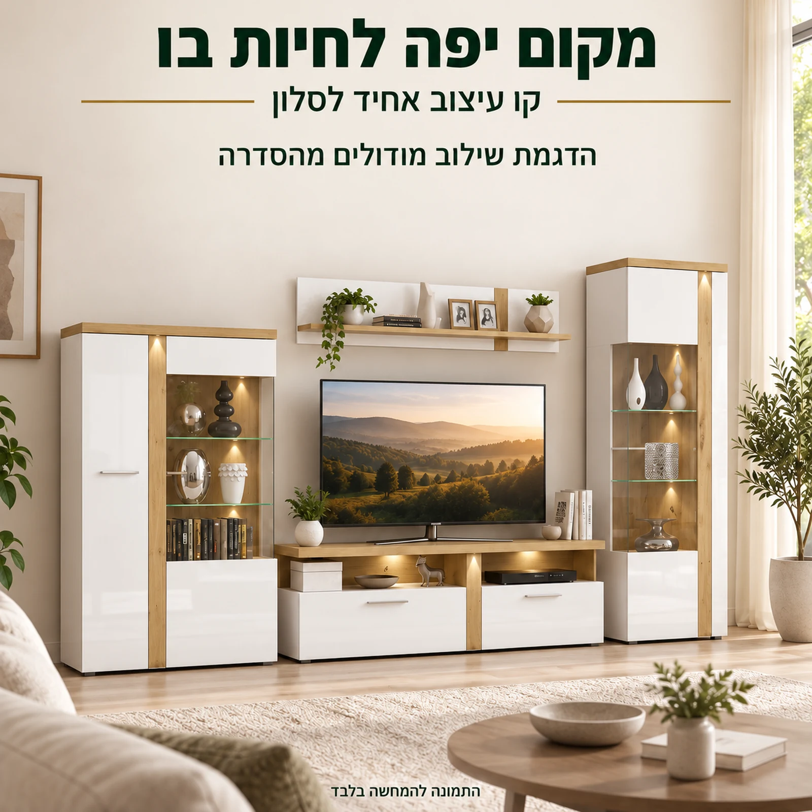 TULUZA בסלון – הדגמת שילוב מודולים באותו עיצוב