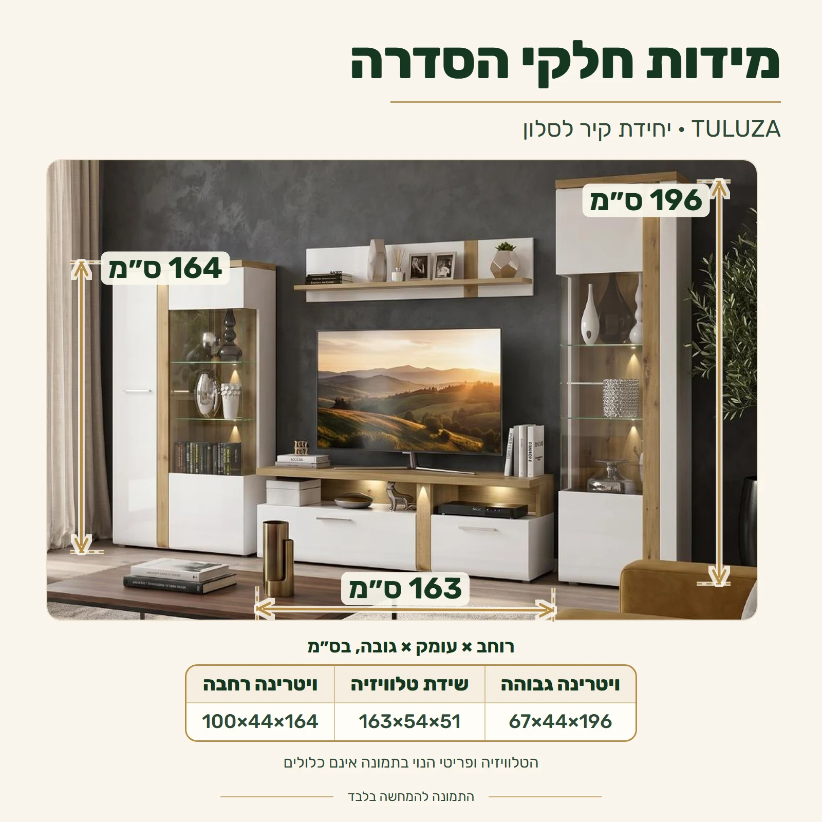 מזנון TULUZA – מידות חלקי הסדרה (רוחב×עומק×גובה): ויטרינה גבוהה 67×44×196 ס״מ, שידת טלוויזיה 163×54×51 ס״מ, ויטרינה רחבה 100×44×164 ס״מ