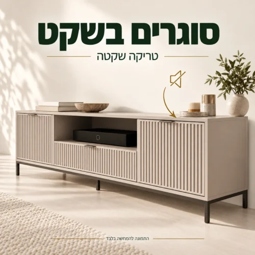 שידת טלוויזיה LINKA בגוון קשמיר – חזיתות מחורצות וטריקה שקטה