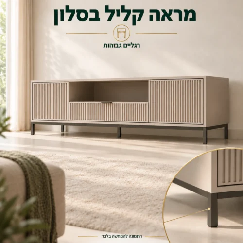 שידת טלוויזיה LINKA בגוון קשמיר – רגליים גבוהות ופרט רגל