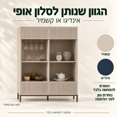 ויטרינת LINKA מוצגת בגוון קשמיר לצד דוגמאות גוונים אינדיגו וקשמיר להמחשה