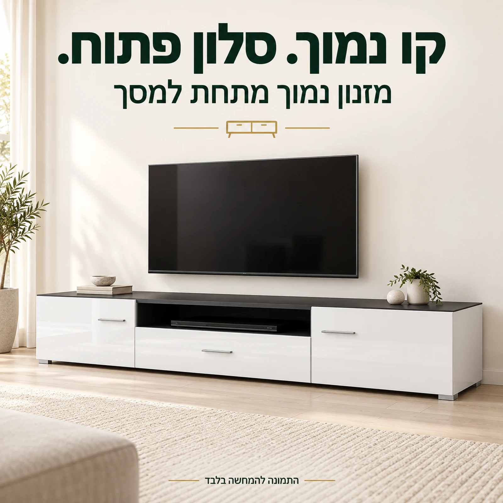 מזנון SOLIDO נמוך עם נישה מרכזית מתחת למסך בסלון בהיר