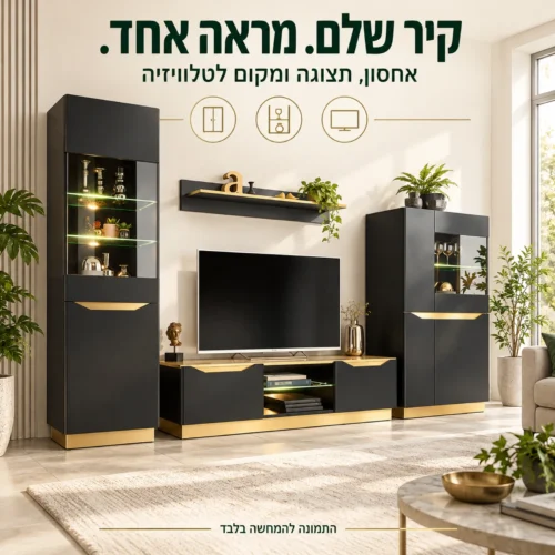 מזנון FAME קומפלקט – יחידת קיר בסלון בקו עיצוב אחיד