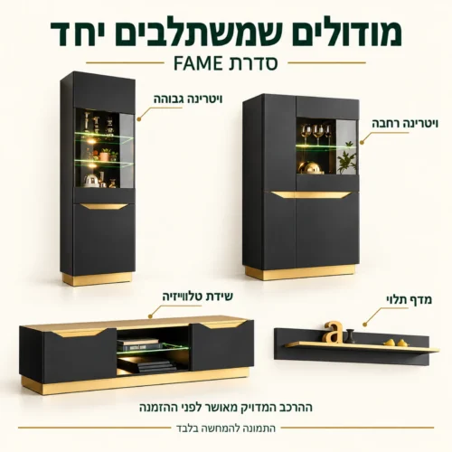 מזנון FAME – ויטרינה גבוהה, ויטרינה רחבה, שידת טלוויזיה ומדף מהסדרה