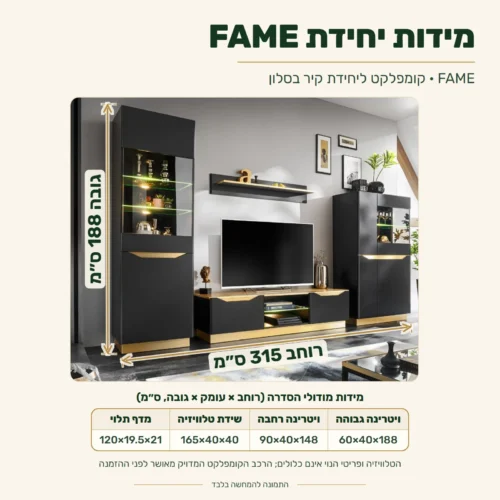 קומפלקט FAME – מידות כלליות 315×40×188 ס״מ; מידות רכיבי הסדרה בטבלה