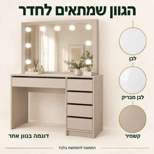 שידת איפור GREGO – גוונים לבן, לבן מבריק וקשמיר – דוגמה בגוון אחר