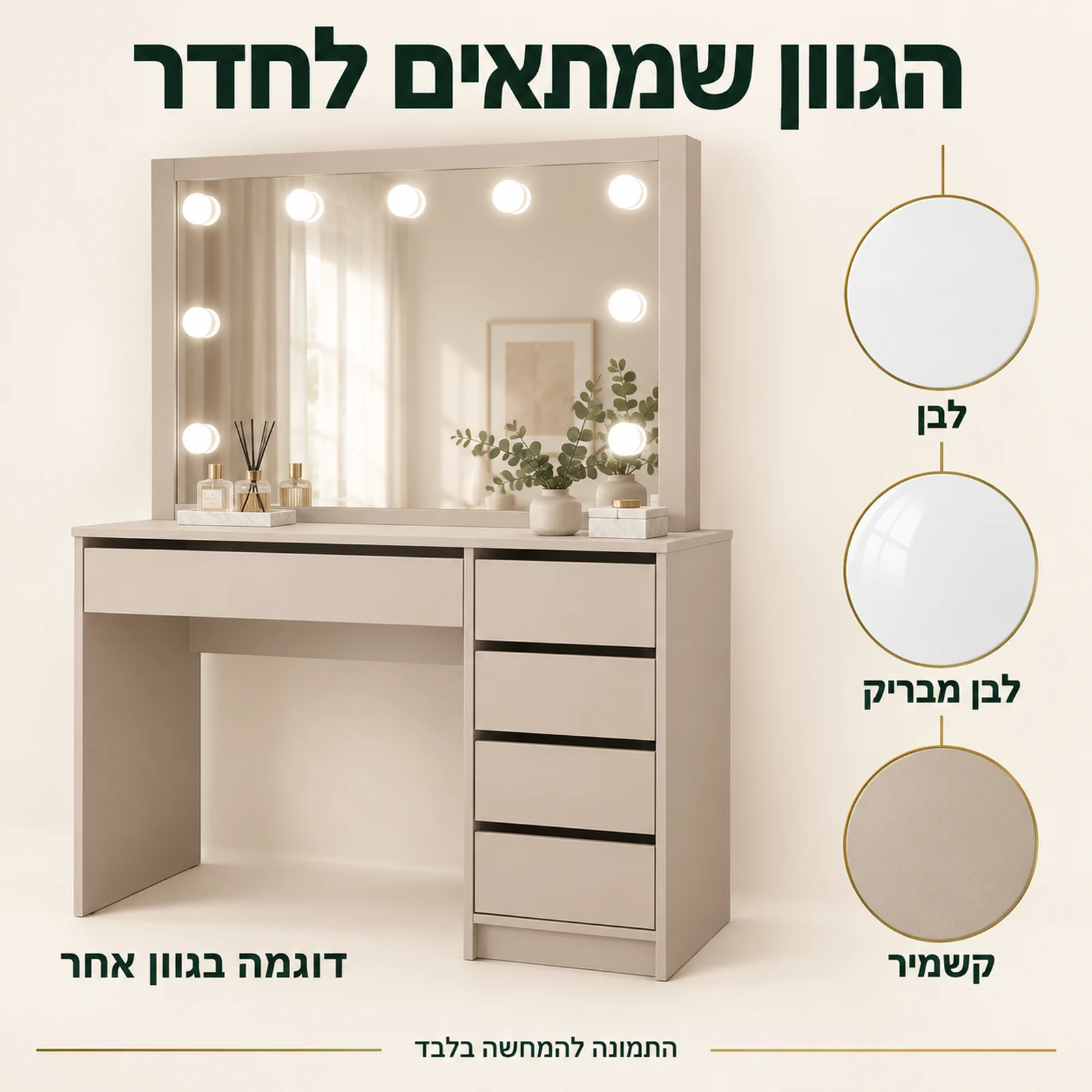 שידת איפור GREGO – גוונים לבן, לבן מבריק וקשמיר – דוגמה בגוון אחר