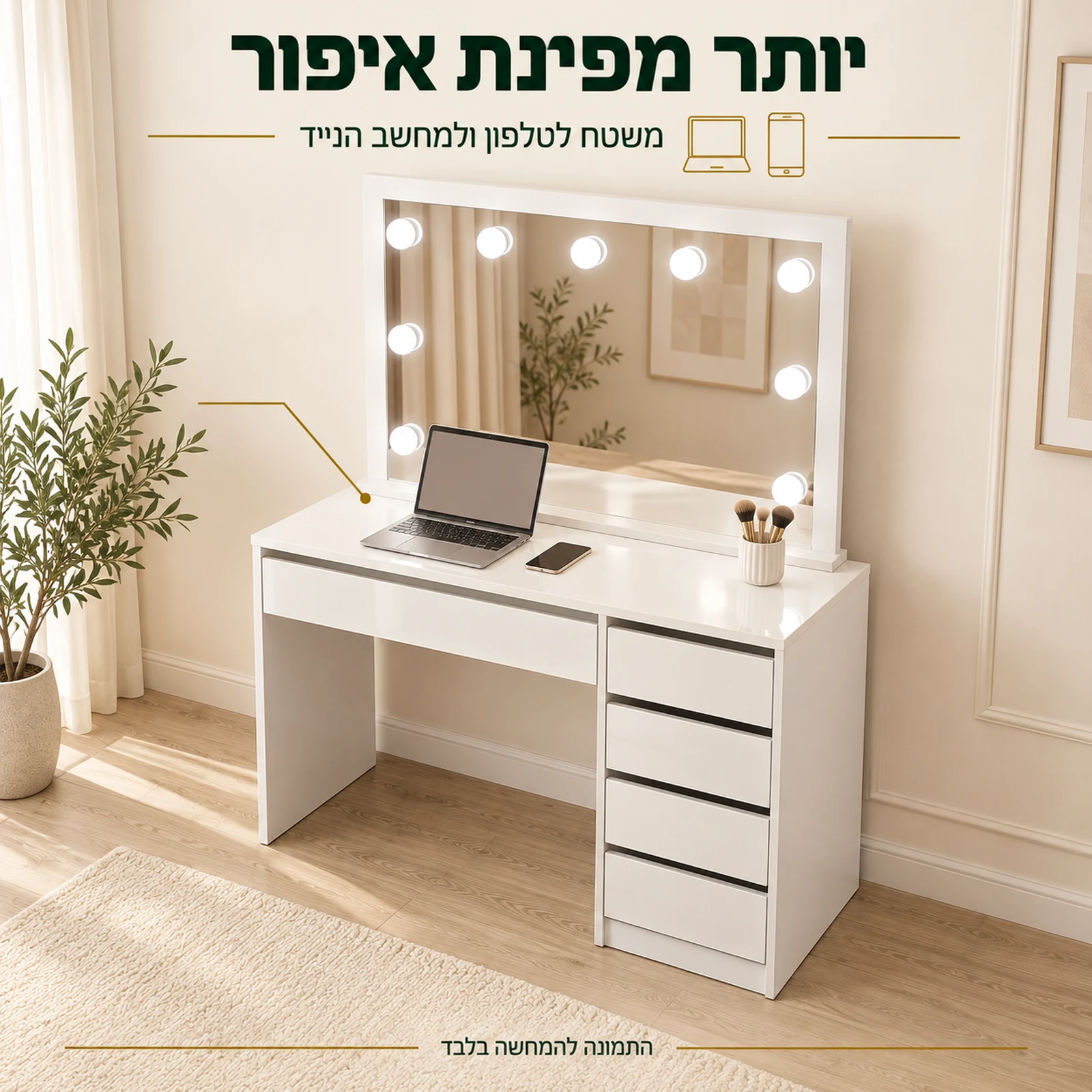 שידת איפור GREGO – משטח לטלפון ולמחשב הנייד