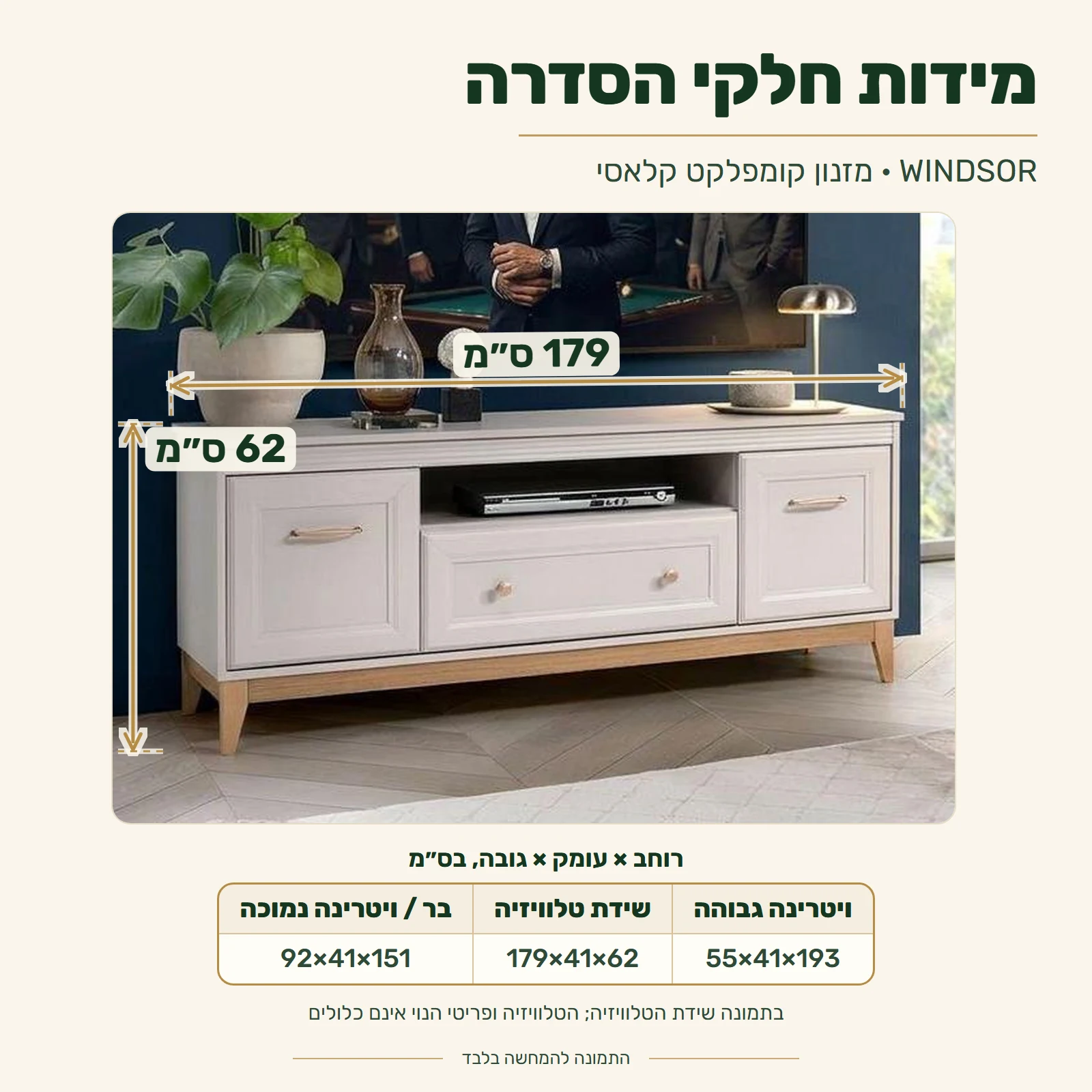 מזנון קומפלקט WINDSOR – מידות חלקי הסדרה (רוחב×עומק×גובה): ויטרינה גבוהה 55×41×193 ס״מ, שידת טלוויזיה 179×41×62 ס״מ, בר / ויטרינה נמוכה 92×41×151 ס״מ