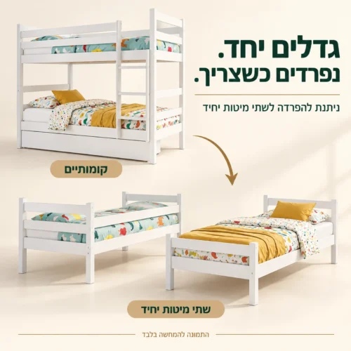 מיטת קומותיים Nemo ואפשרות להפרדה לשתי מיטות יחיד