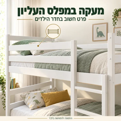 מעקה במפלס העליון של מיטת קומותיים Nemo
