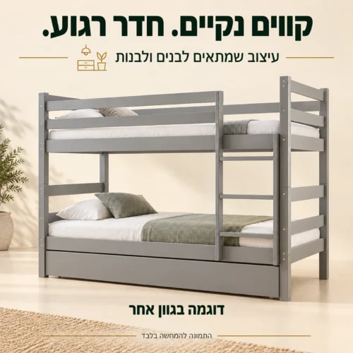 מיטת קומותיים Nemo בעיצוב נקי – דוגמה בגוון אחר