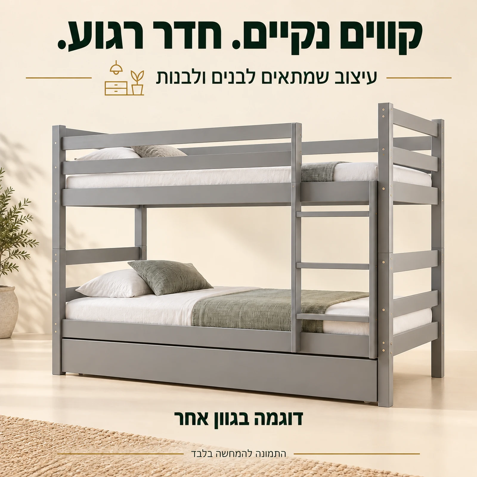 מיטת קומותיים Nemo בעיצוב נקי – דוגמה בגוון אחר