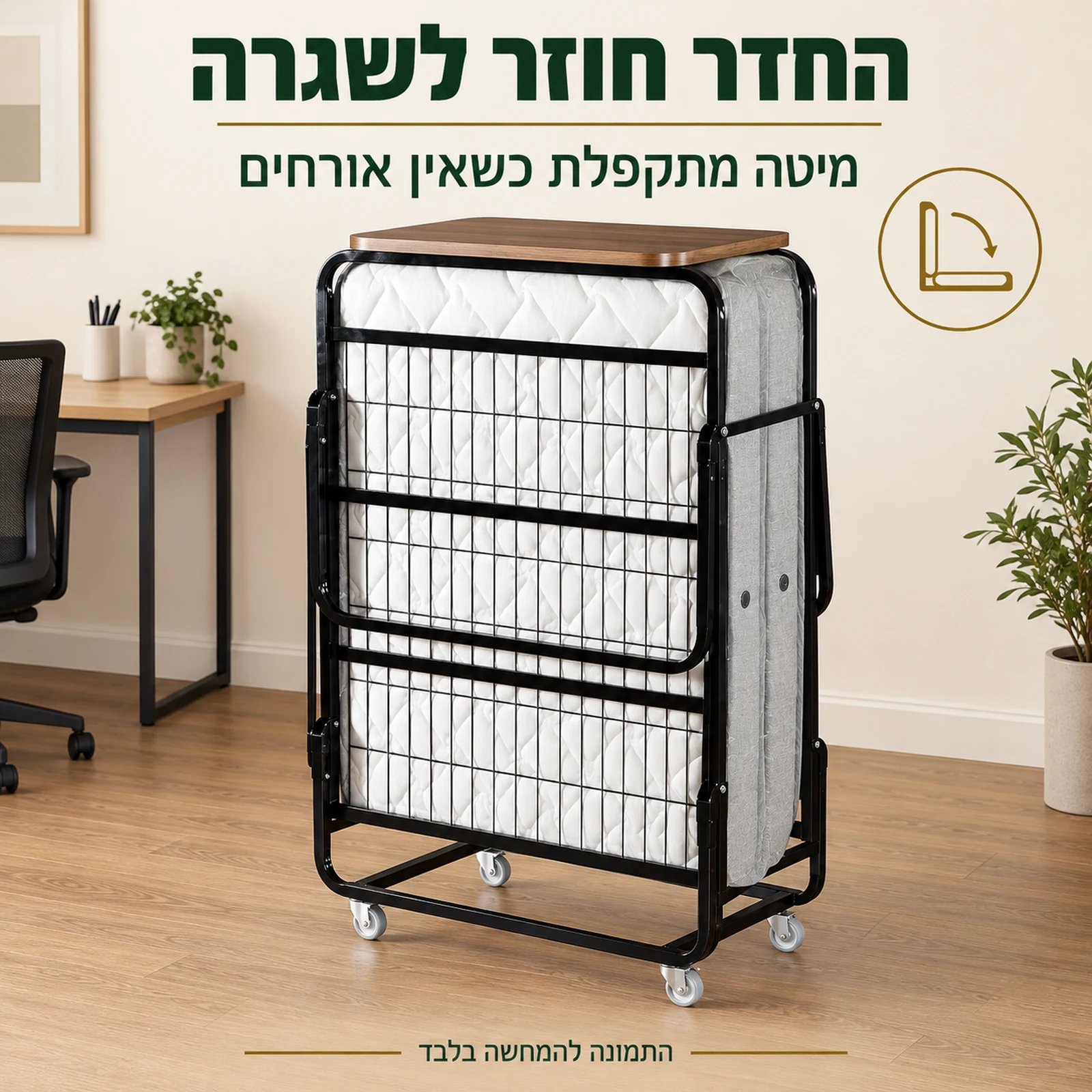 מיטה מתקפלת Simple במצב מקופל בחדר עבודה