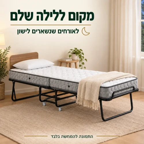 מיטה מתקפלת דגם Simple פתוחה לאורחים בחדר בבית