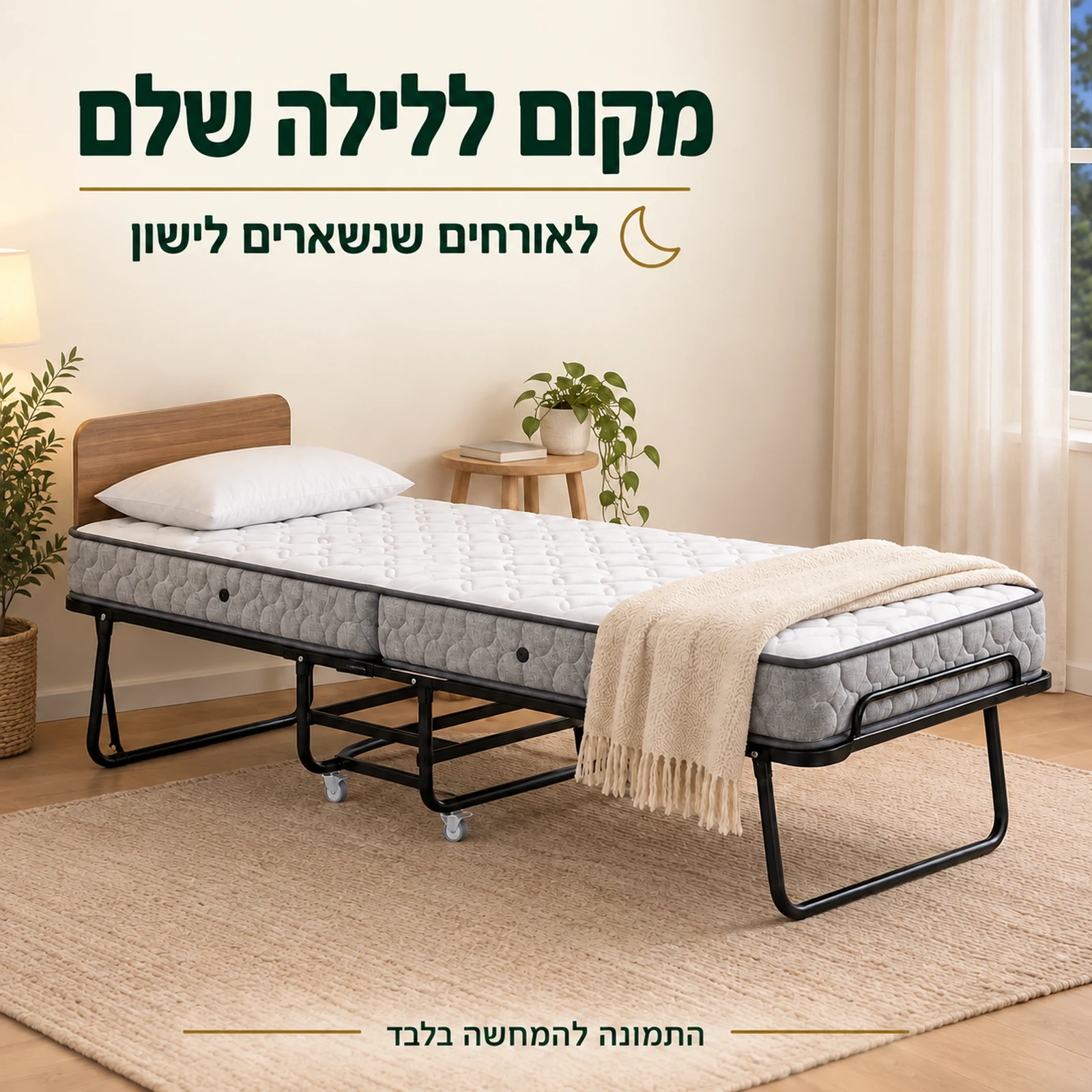 מיטה מתקפלת דגם Simple פתוחה לאורחים בחדר בבית