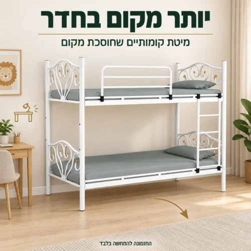 מיטת קומותיים ממתכת RIVALS לבנה לחיסכון במקום בחדר הילדים
