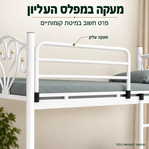 מעקה במפלס העליון של מיטת קומותיים ממתכת RIVALS