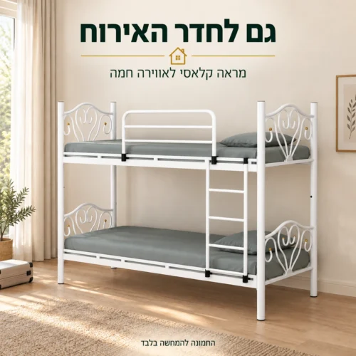 מיטת קומותיים ממתכת RIVALS בחדר אירוח