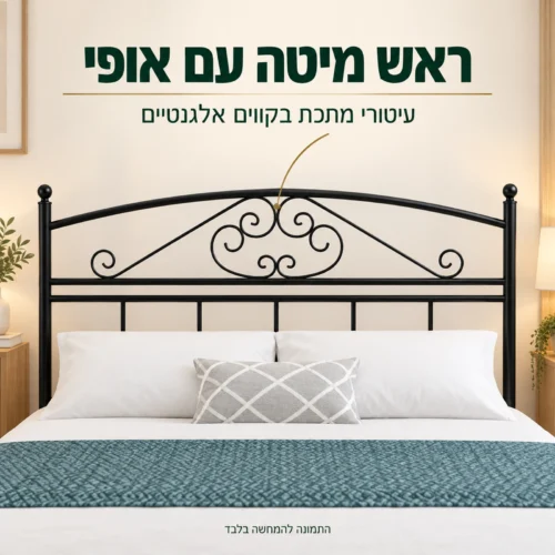 מיטת מתכת מעוצבת עם ראש מיטה שחור ועיטורי מתכת אלגנטיים