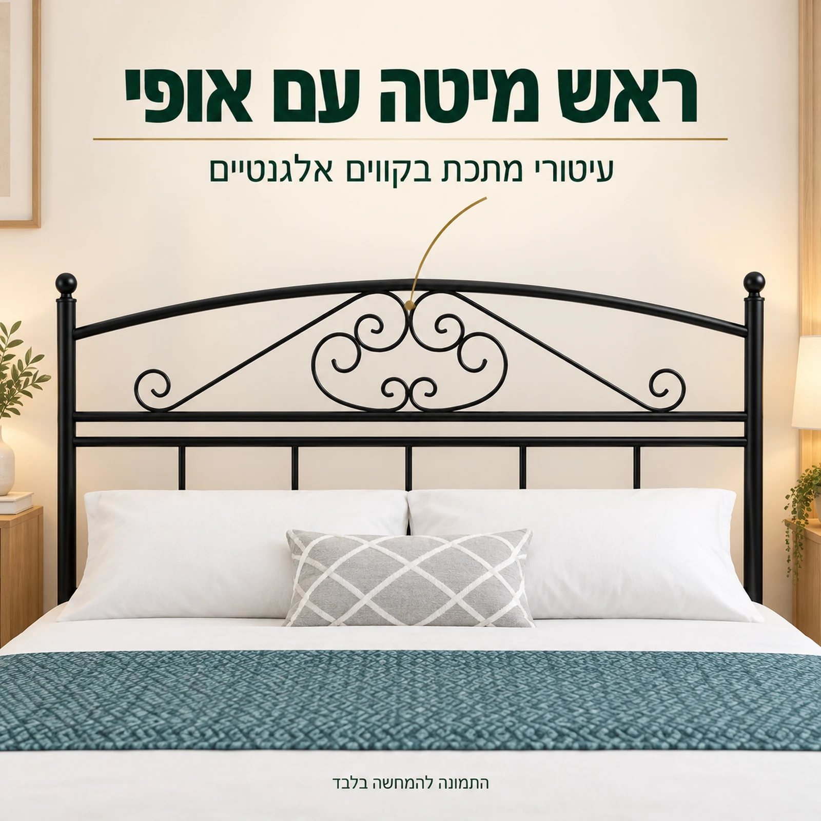 מיטת מתכת מעוצבת עם ראש מיטה שחור ועיטורי מתכת אלגנטיים