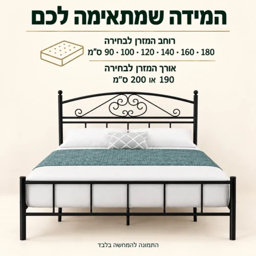 מידות מזרן לבחירה למיטת מתכת: רוחב 90, 100, 120, 140, 160 או 180 ס״מ ואורך 190 או 200 ס״מ
