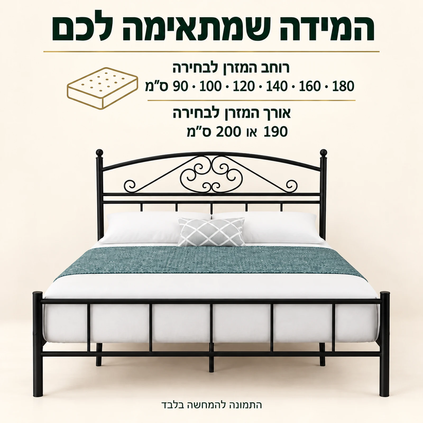 מידות מזרן לבחירה למיטת מתכת: רוחב 90, 100, 120, 140, 160 או 180 ס״מ ואורך 190 או 200 ס״מ