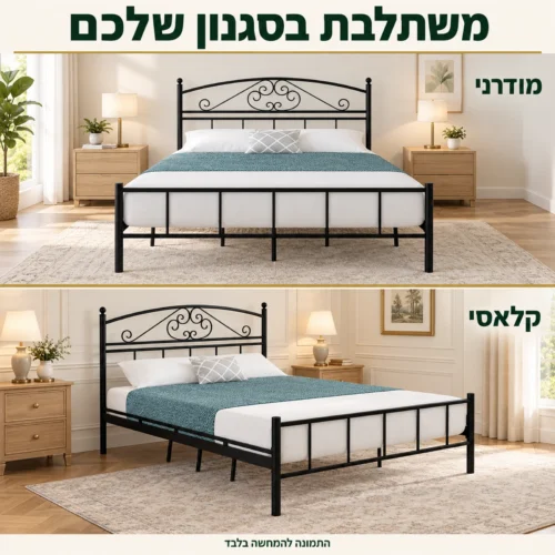 מיטת מתכת מעוצבת בחדר שינה מודרני ובחדר שינה קלאסי