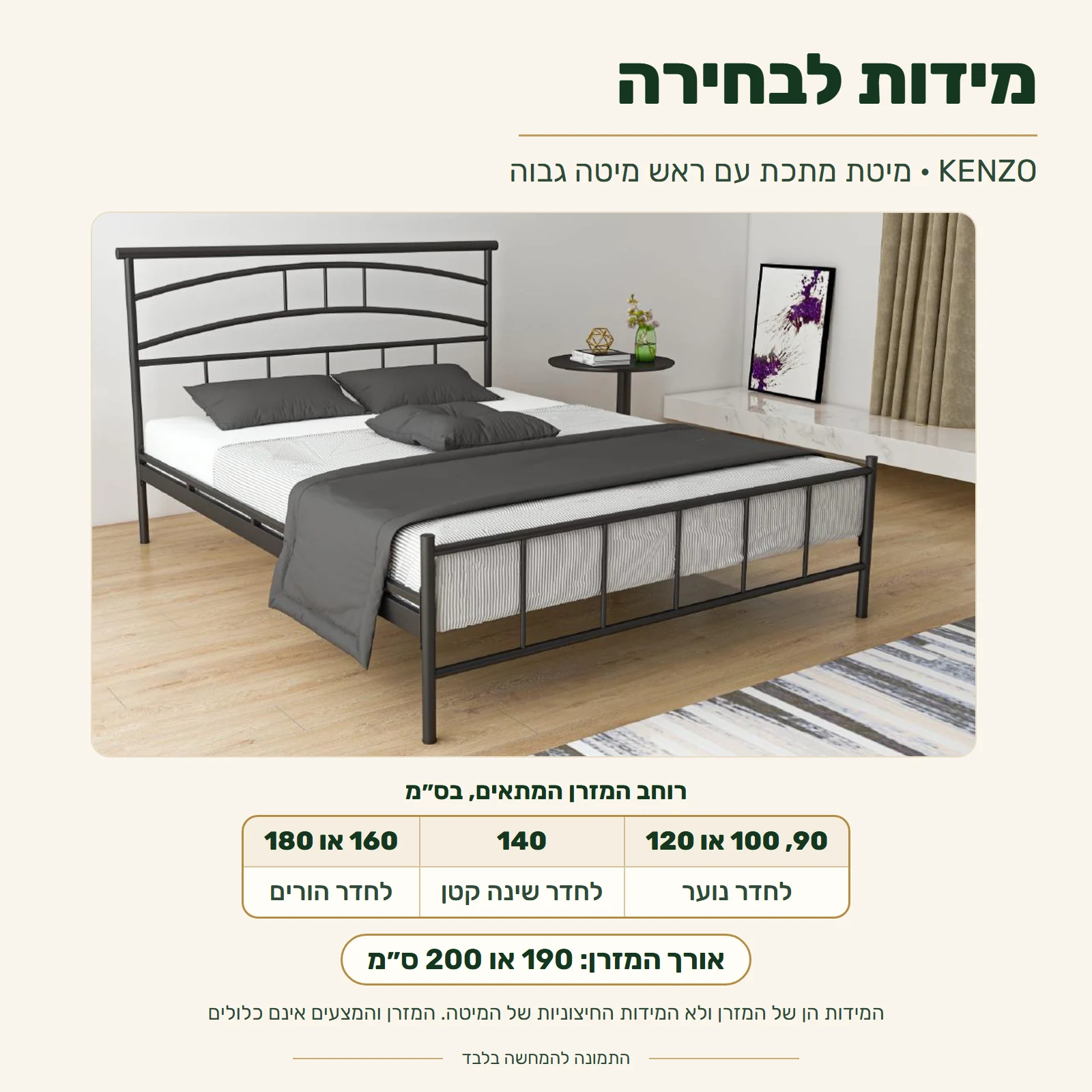 מיטת מתכת KENZO עם ראש מיטה גבוה – מידות מזרן לבחירה: רוחב 90, 100, 120, 140, 160 או 180 ס״מ, אורך 190 או 200 ס״מ