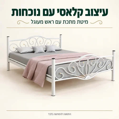מיטת מתכת LALE בעיצוב קלאסי עם ראש מיטה מעוגל ומסגרת לבנה