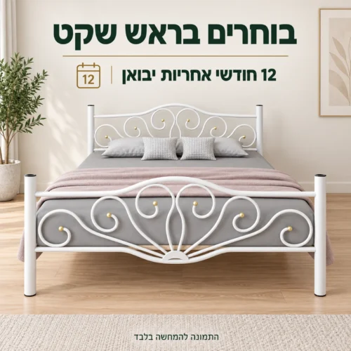 מיטת מתכת LALE עם 12 חודשי אחריות יבואן