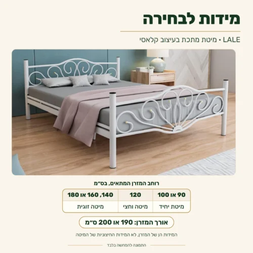 מיטת מתכת LALE בעיצוב קלאסי – מידות מזרן לבחירה: רוחב 90, 100, 120, 140, 160 או 180 ס״מ, אורך 190 או 200 ס״מ