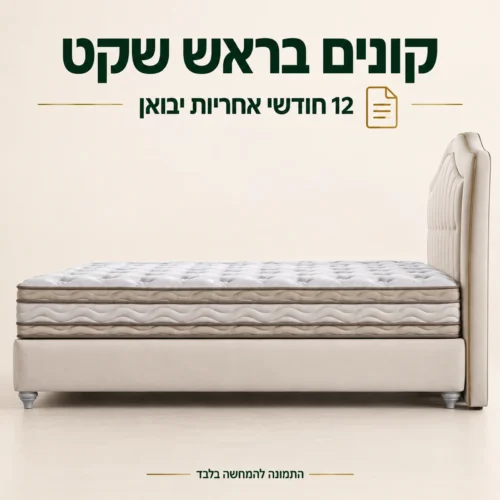 מיטת Lisbon במבט צד עם 12 חודשי אחריות יבואן