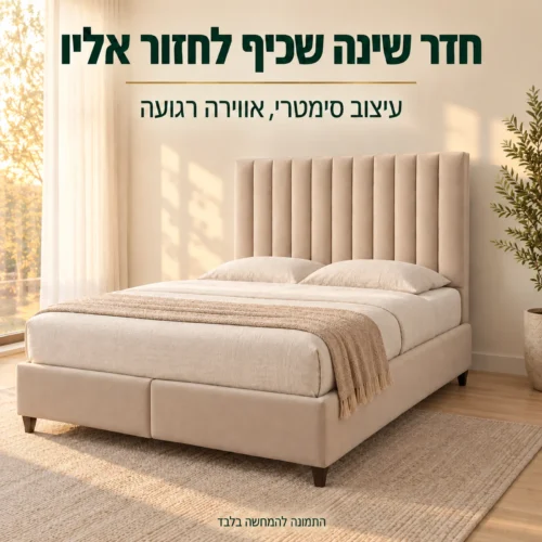 מיטה מרופדת Atlantik בעיצוב חדר שינה רגוע