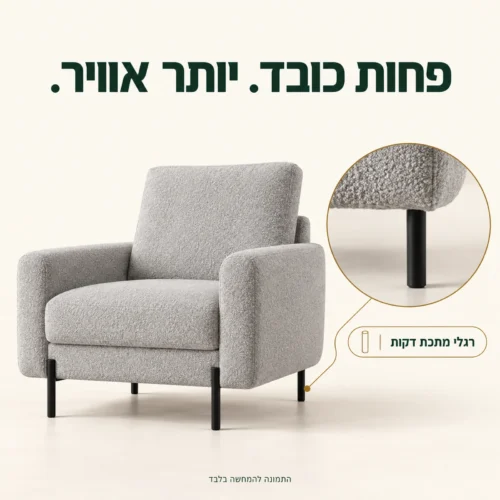 כורסא Rico עם רגלי מתכת שחורות דקות ובסיס פתוח לעין