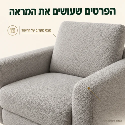 פרט הריפוד האפור הבהיר והידית המרופדת של כורסא Rico