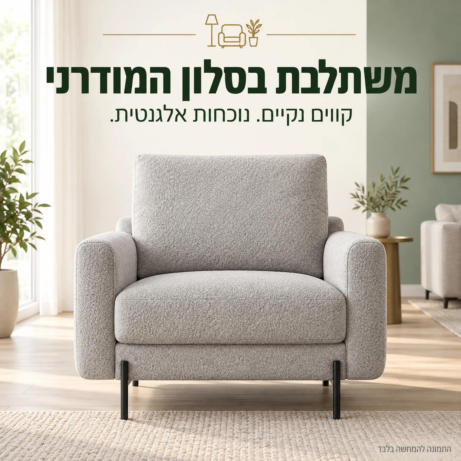 כורסא Rico אפורה בהירה בסלון מודרני בהמחשה