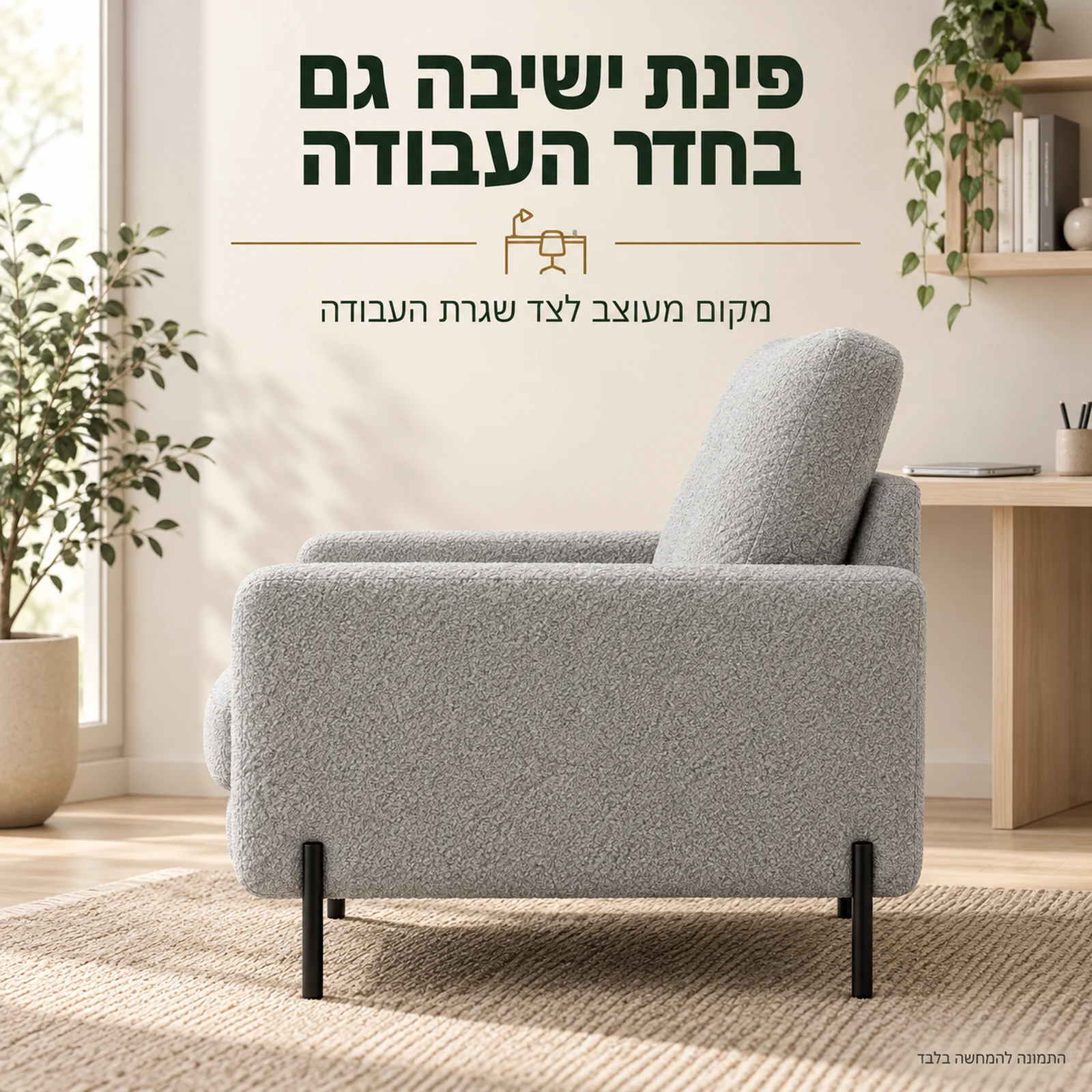 כורסא Rico בפינת ישיבה בחדר עבודה ביתי בהמחשה