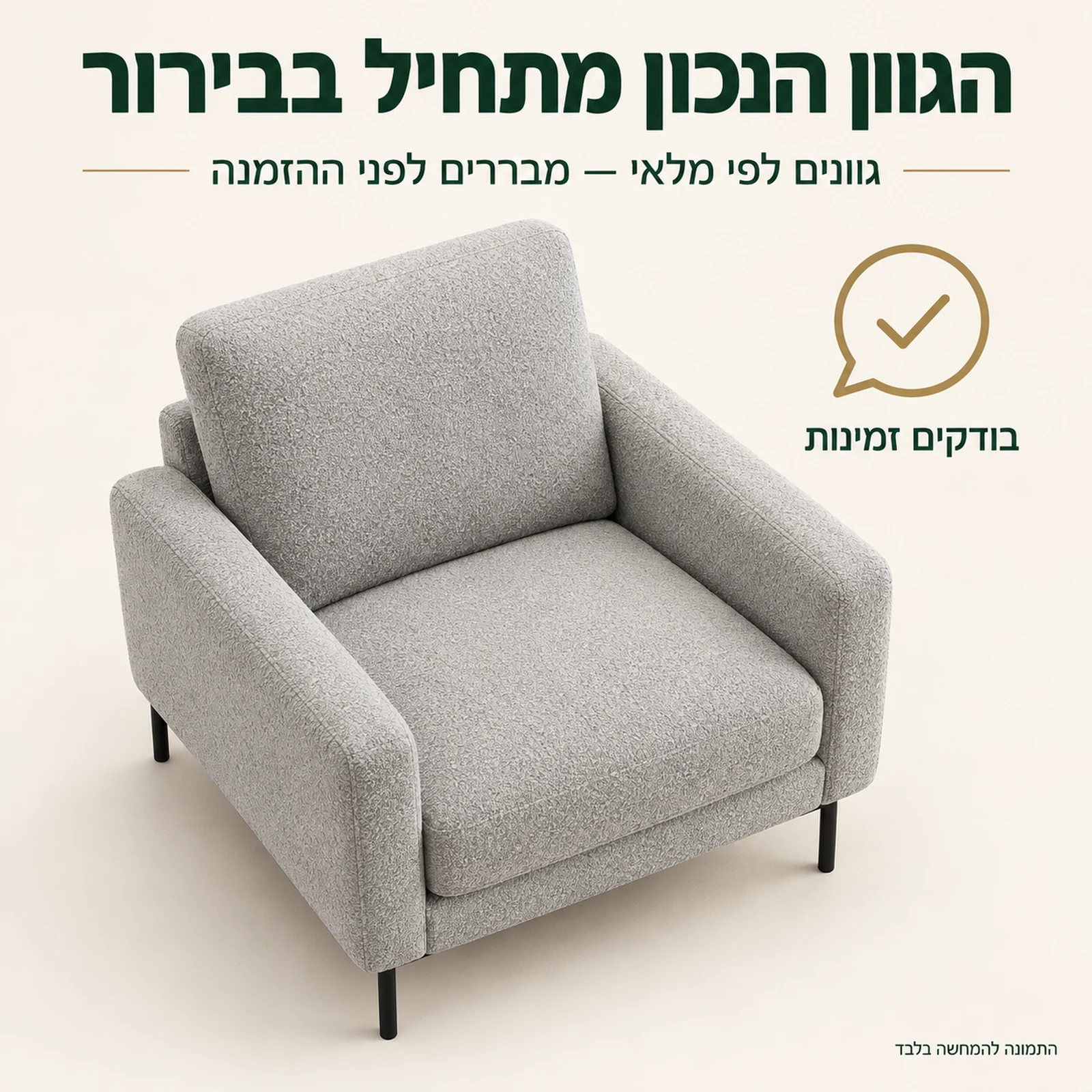 כורסא Rico בגוון אפור בהיר עם תזכורת לברר גוונים לפי מלאי לפני ההזמנה